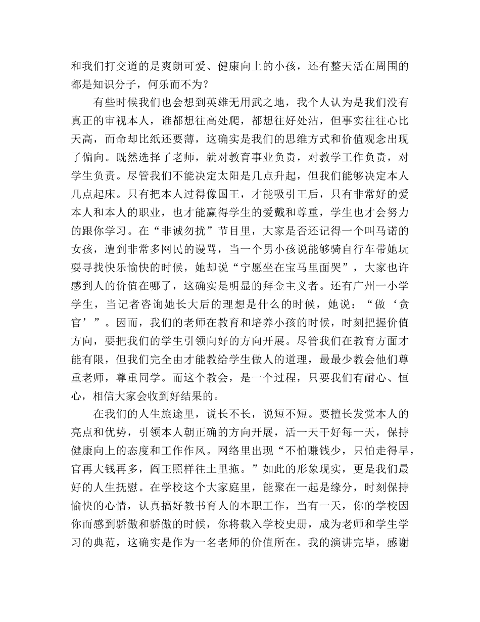 争做“四有”教师：树立良好观念做真实的老师参考演讲稿 _第2页