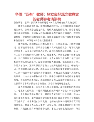 争做“四有”教师：树立良好观念做真实的老师参考演讲稿 