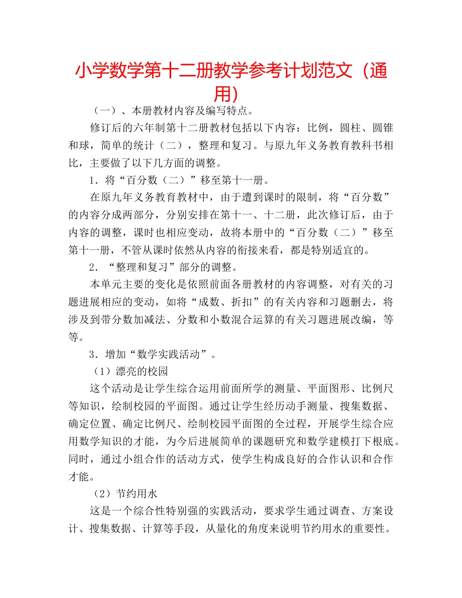小学数学第十二册教学参考计划范文（通用） _第1页