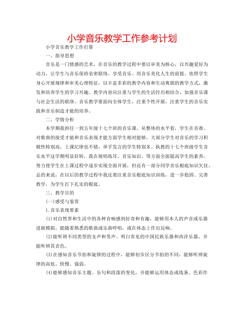 小学音乐教学工作参考计划 _第1页