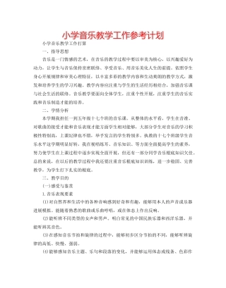 小学音乐教学工作参考计划 