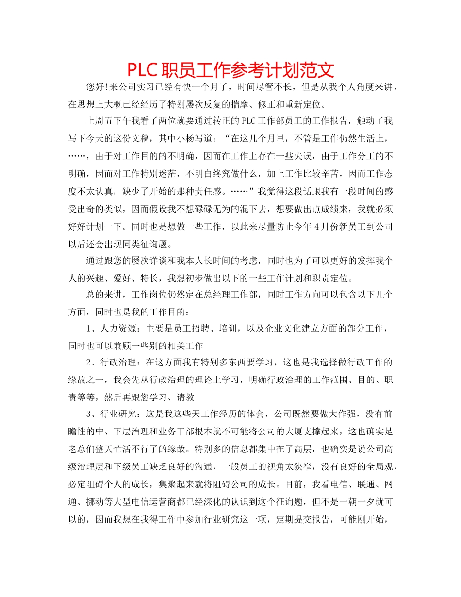 PLC职员工作参考计划范文 _第1页
