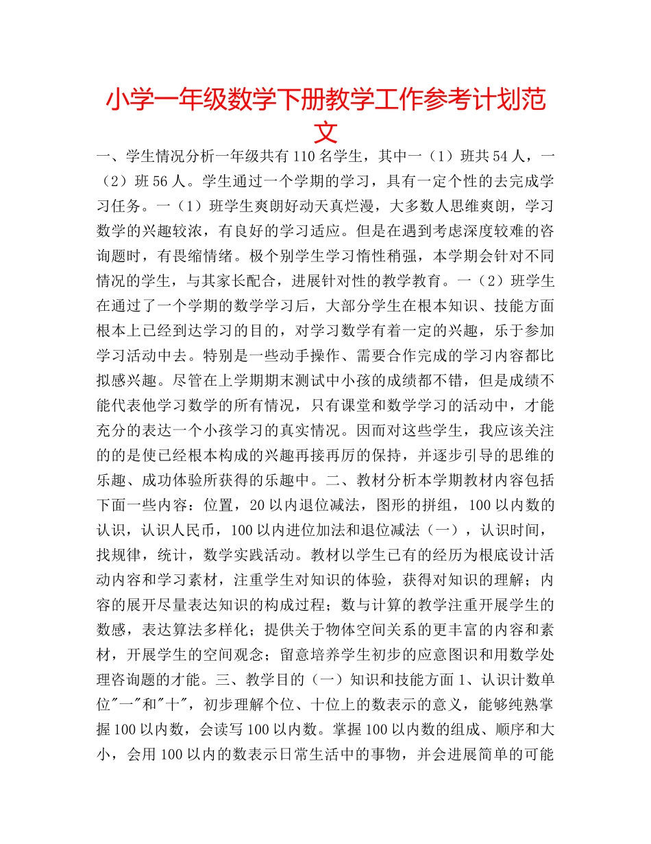 小学一年级数学下册教学工作参考计划范文 _第1页
