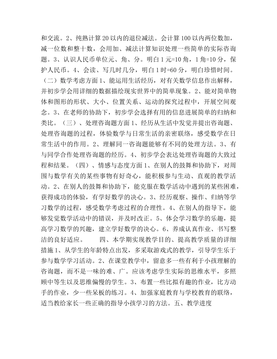 小学一年级数学下册教学工作参考计划范文 _第2页