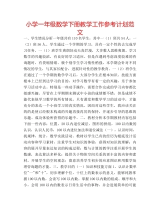 小学一年级数学下册教学工作参考计划范文 