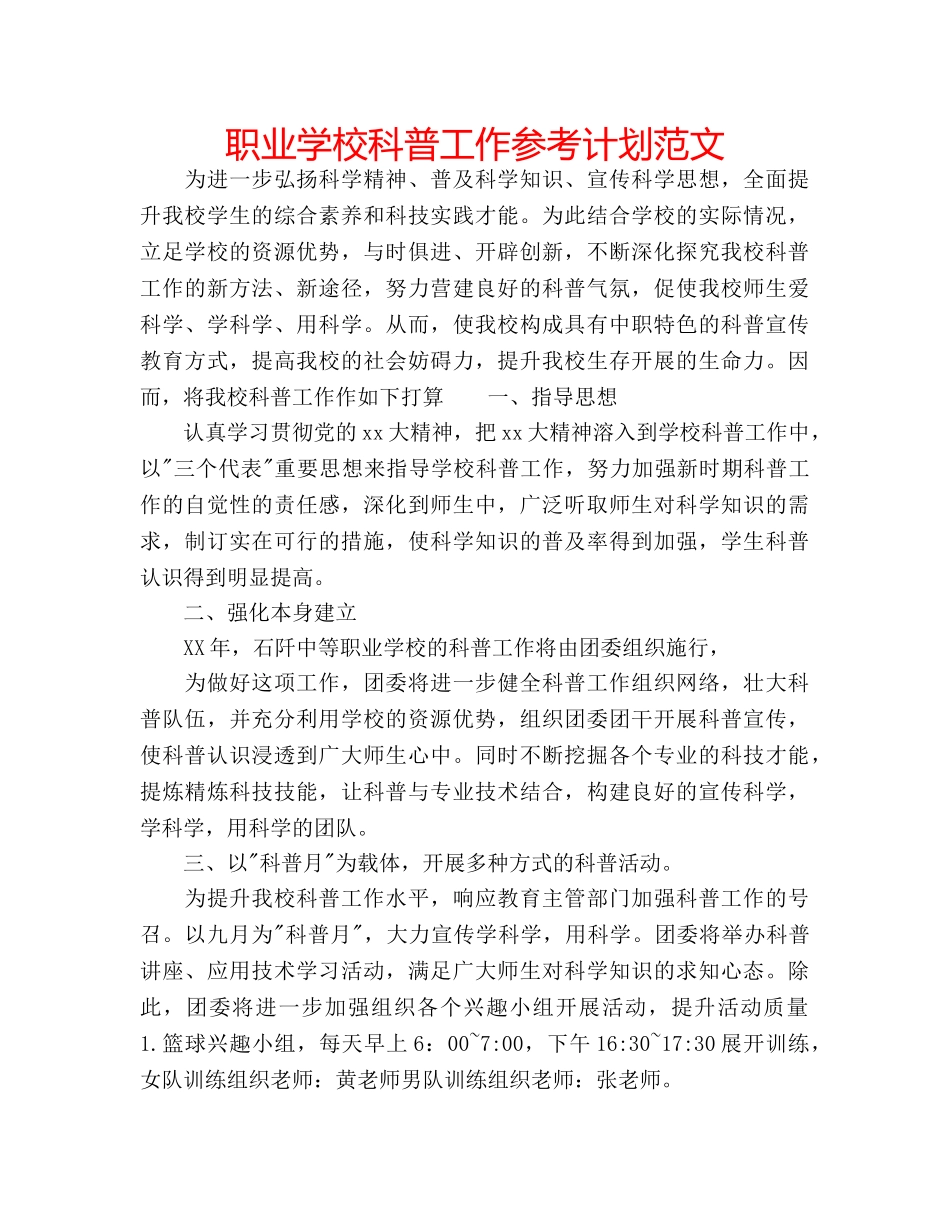 职业学校科普工作参考计划范文 _第1页