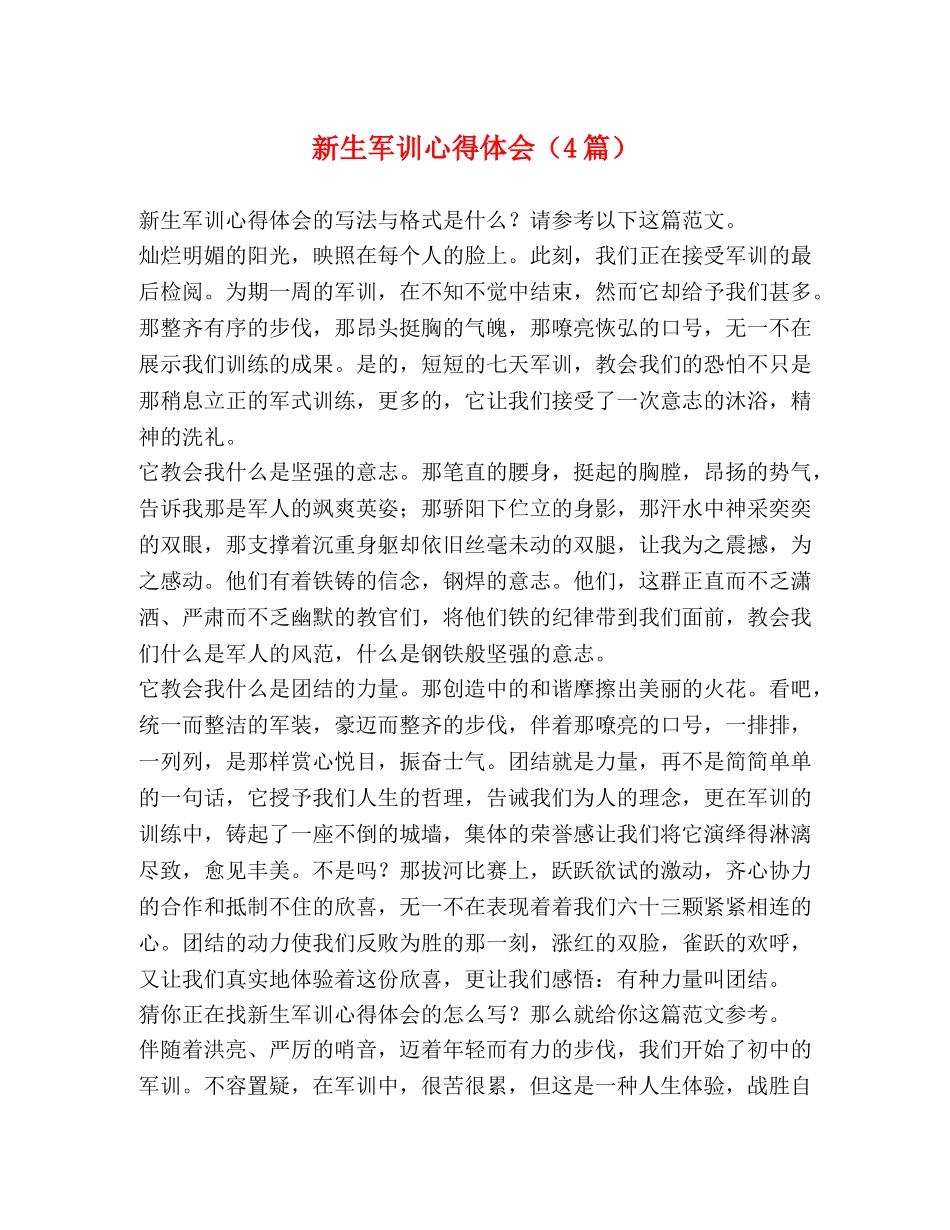 新生军训心得体会（4篇） _第1页