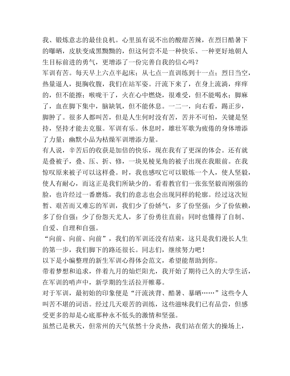 新生军训心得体会（4篇） _第2页