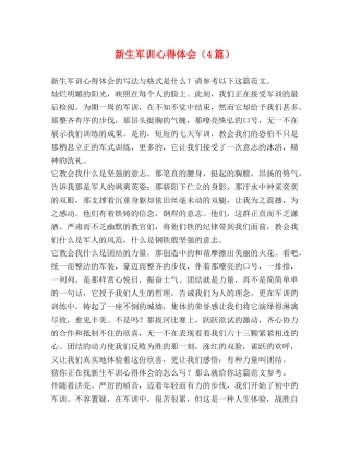 新生军训心得体会（4篇） 