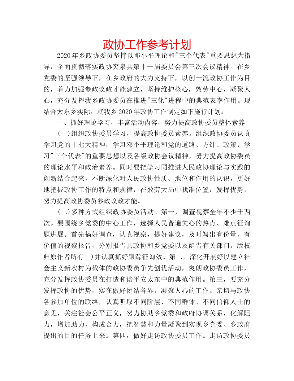 政协工作参考计划 _第1页
