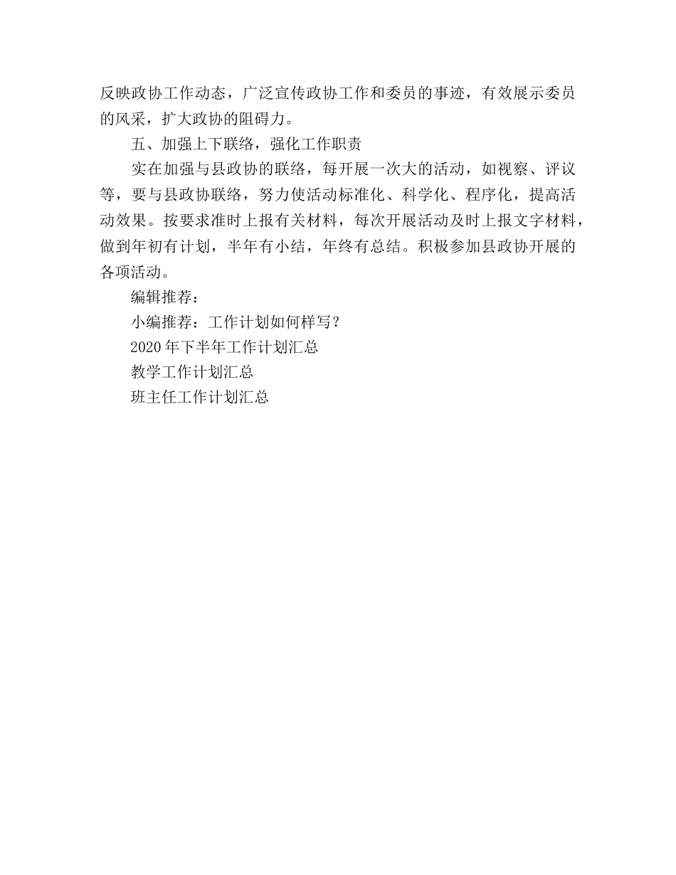 政协工作参考计划 _第3页