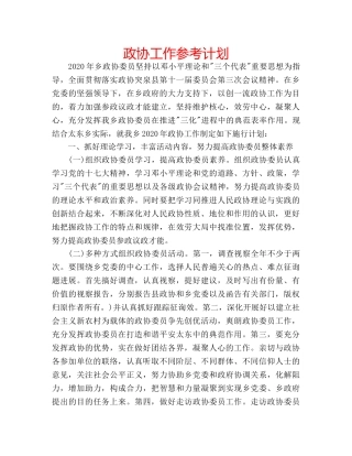 政协工作参考计划 