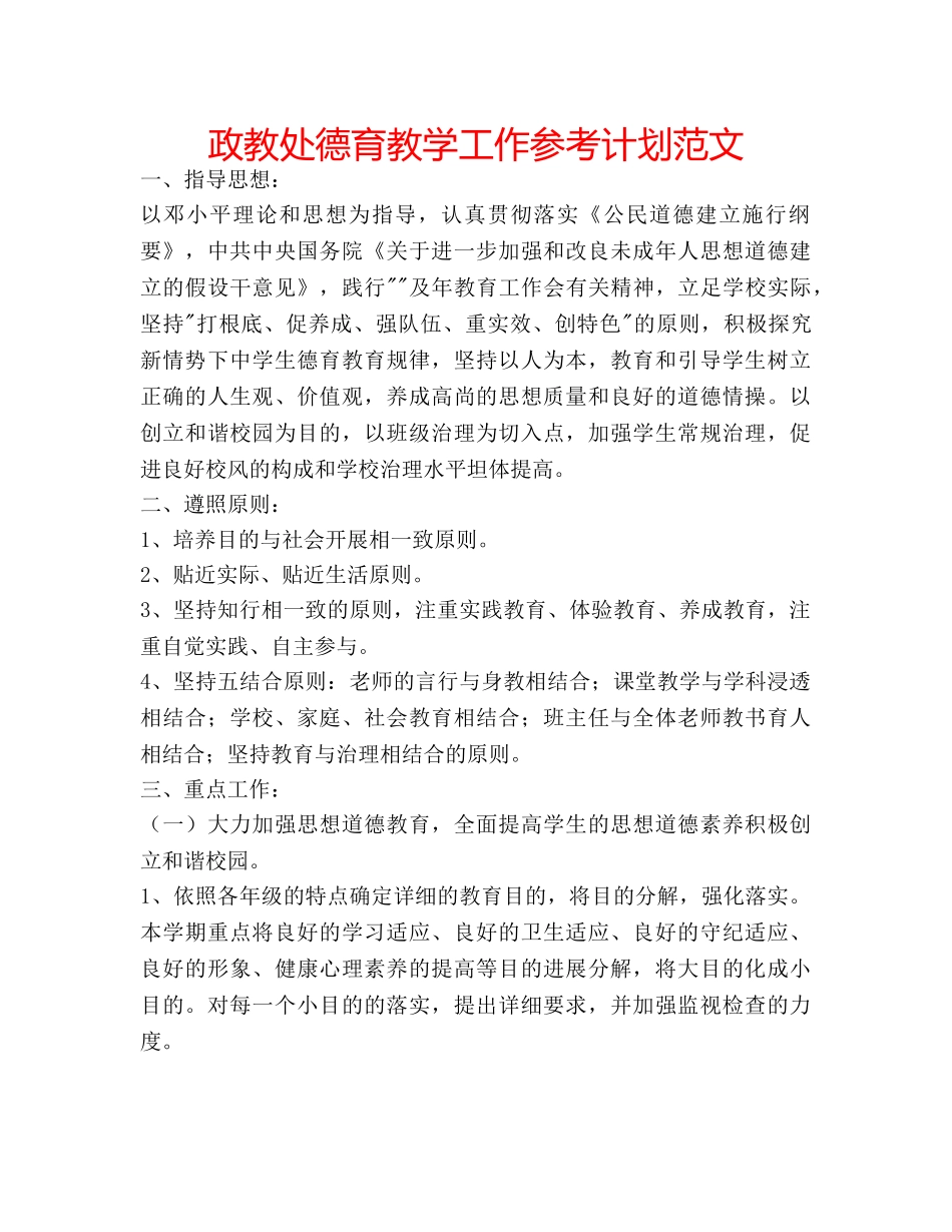 政教处德育教学工作参考计划范文 _第1页