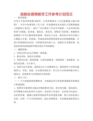 政教处德育教学工作参考计划范文 