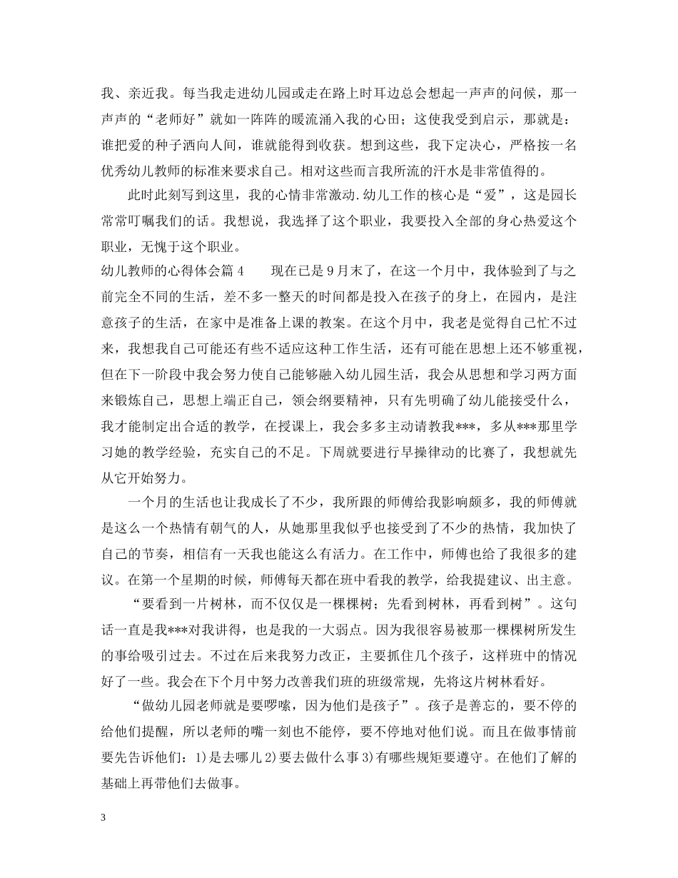 幼儿教师的心得体会范文 _第3页