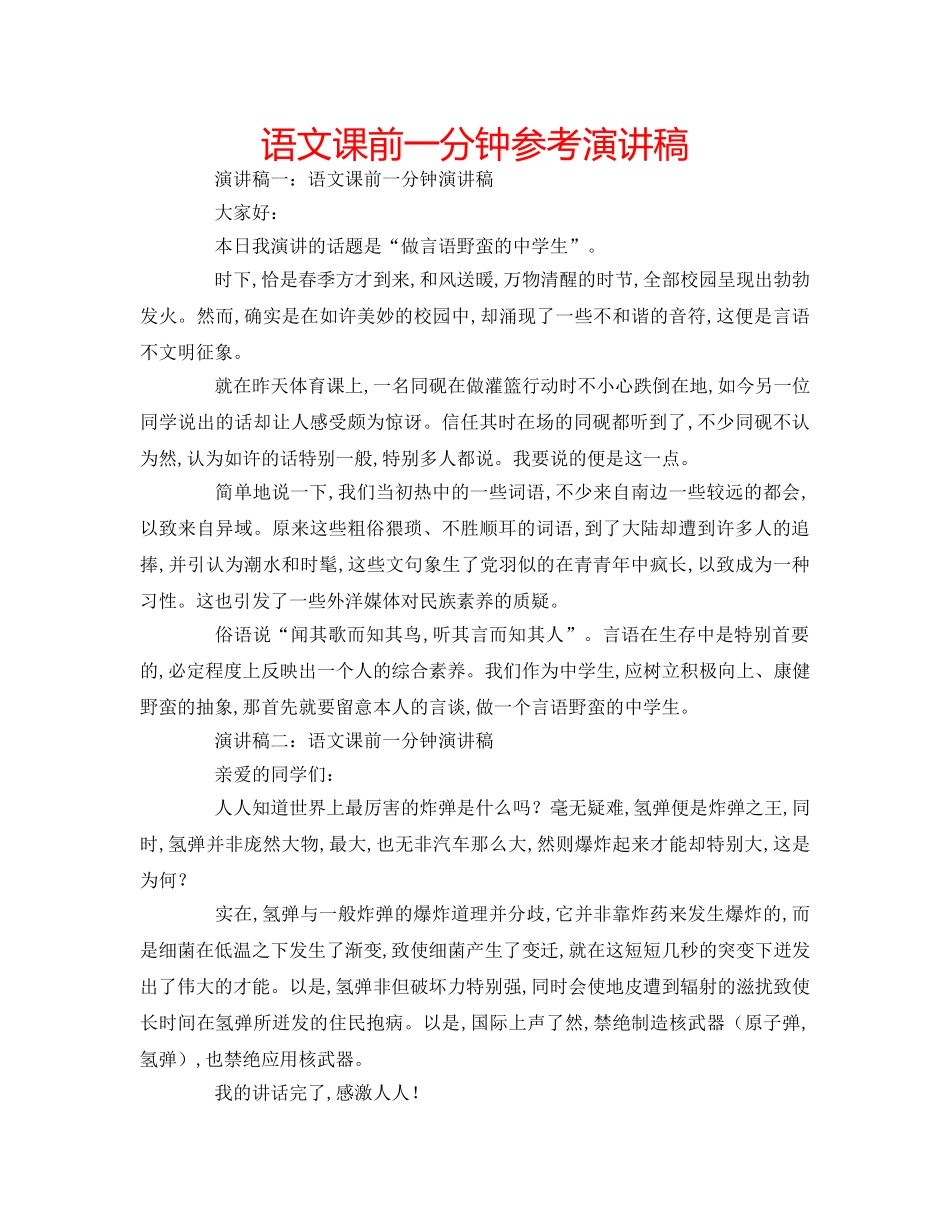 语文课前一分钟参考演讲稿 _第1页
