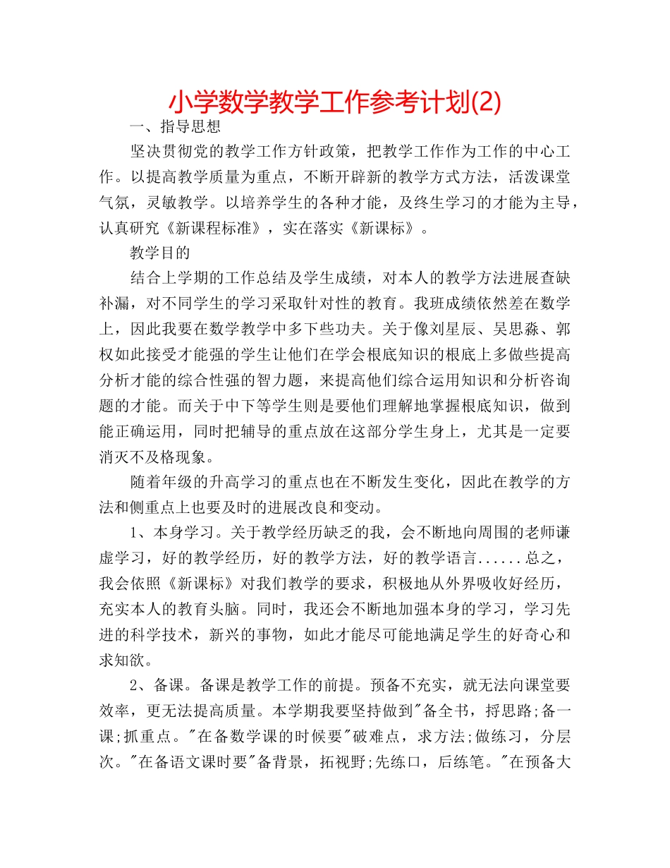 小学数学教学工作参考计划(2) _第1页
