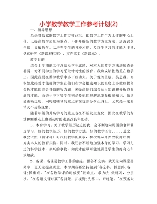 小学数学教学工作参考计划(2) 