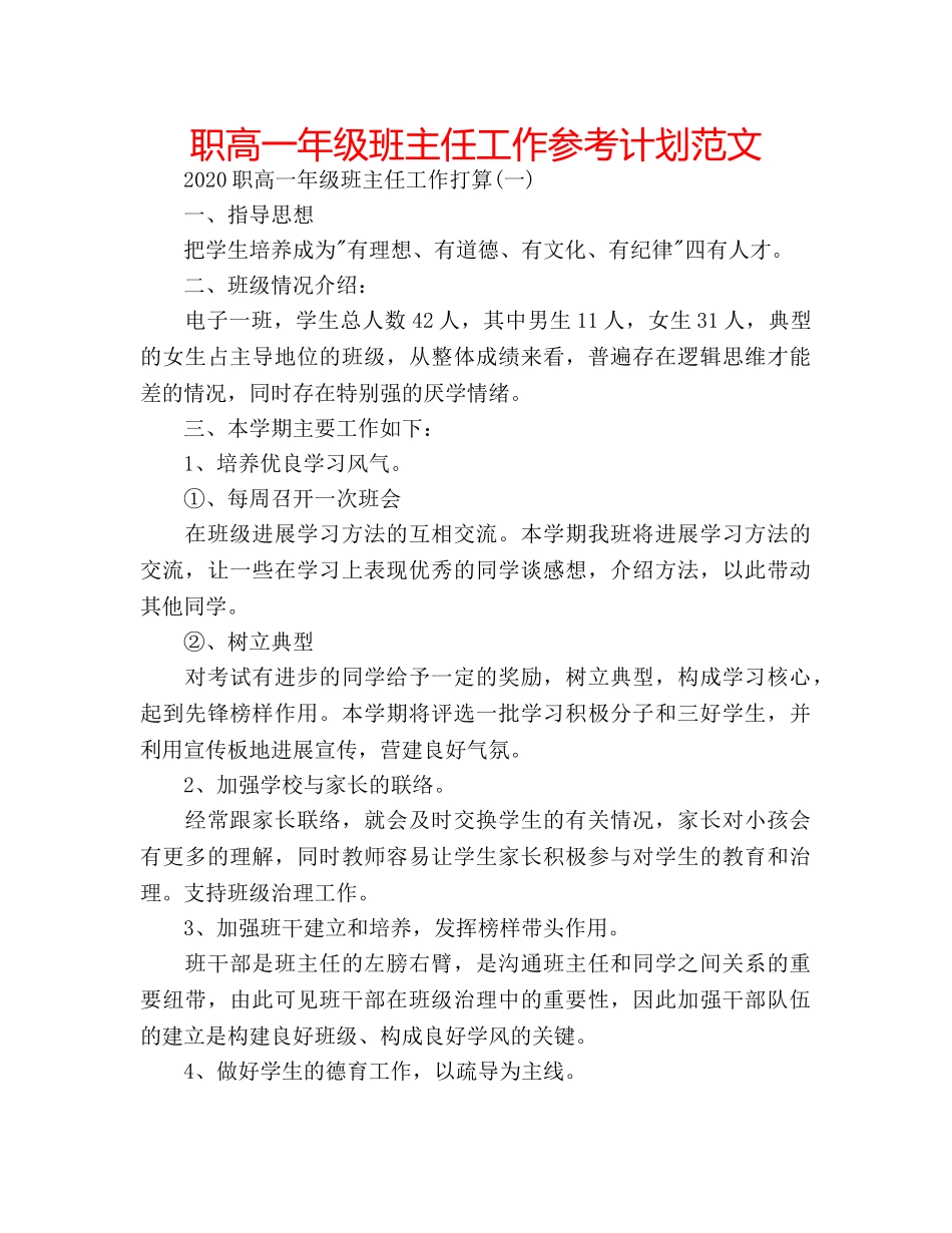 职高一年级班主任工作参考计划范文 _第1页