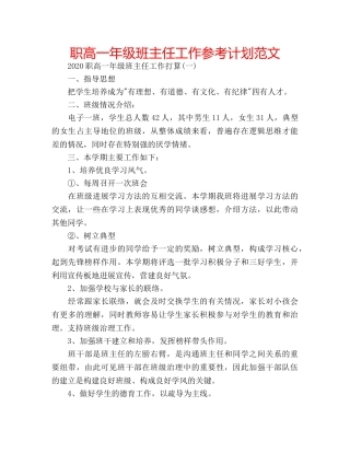职高一年级班主任工作参考计划范文 