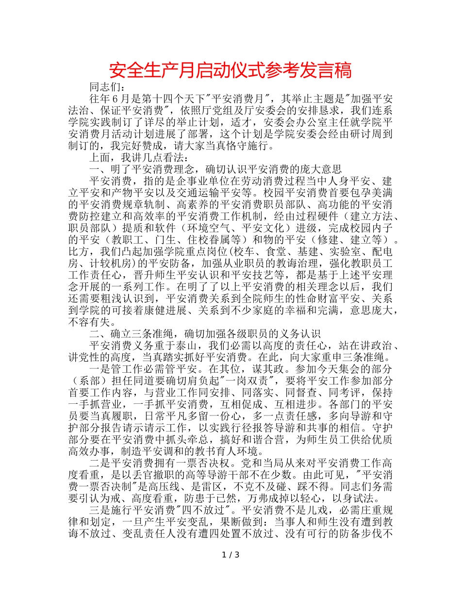 安全生产月启动仪式参考发言稿 _第1页