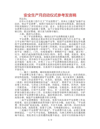 安全生产月启动仪式参考发言稿 