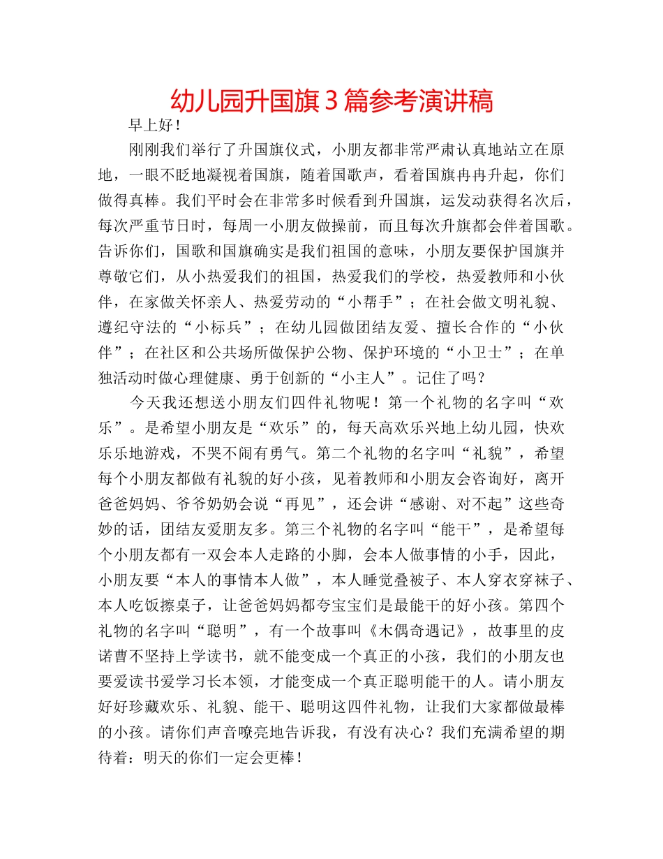 幼儿园升国旗3篇参考演讲稿 _第1页