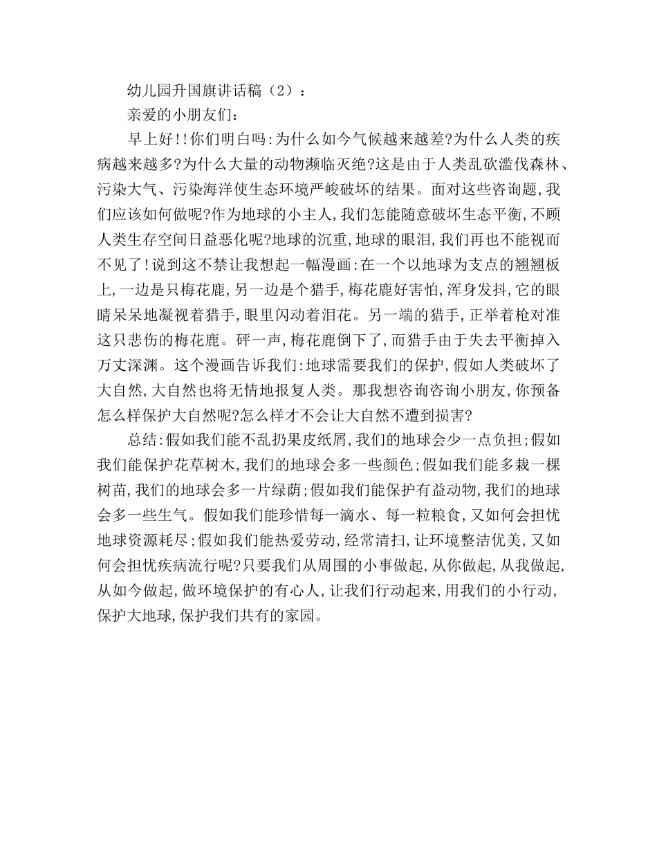 幼儿园升国旗3篇参考演讲稿 _第2页