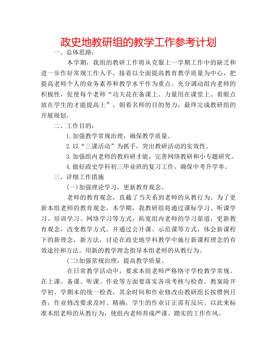 政史地教研组的教学工作参考计划 _第1页