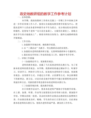 政史地教研组的教学工作参考计划 
