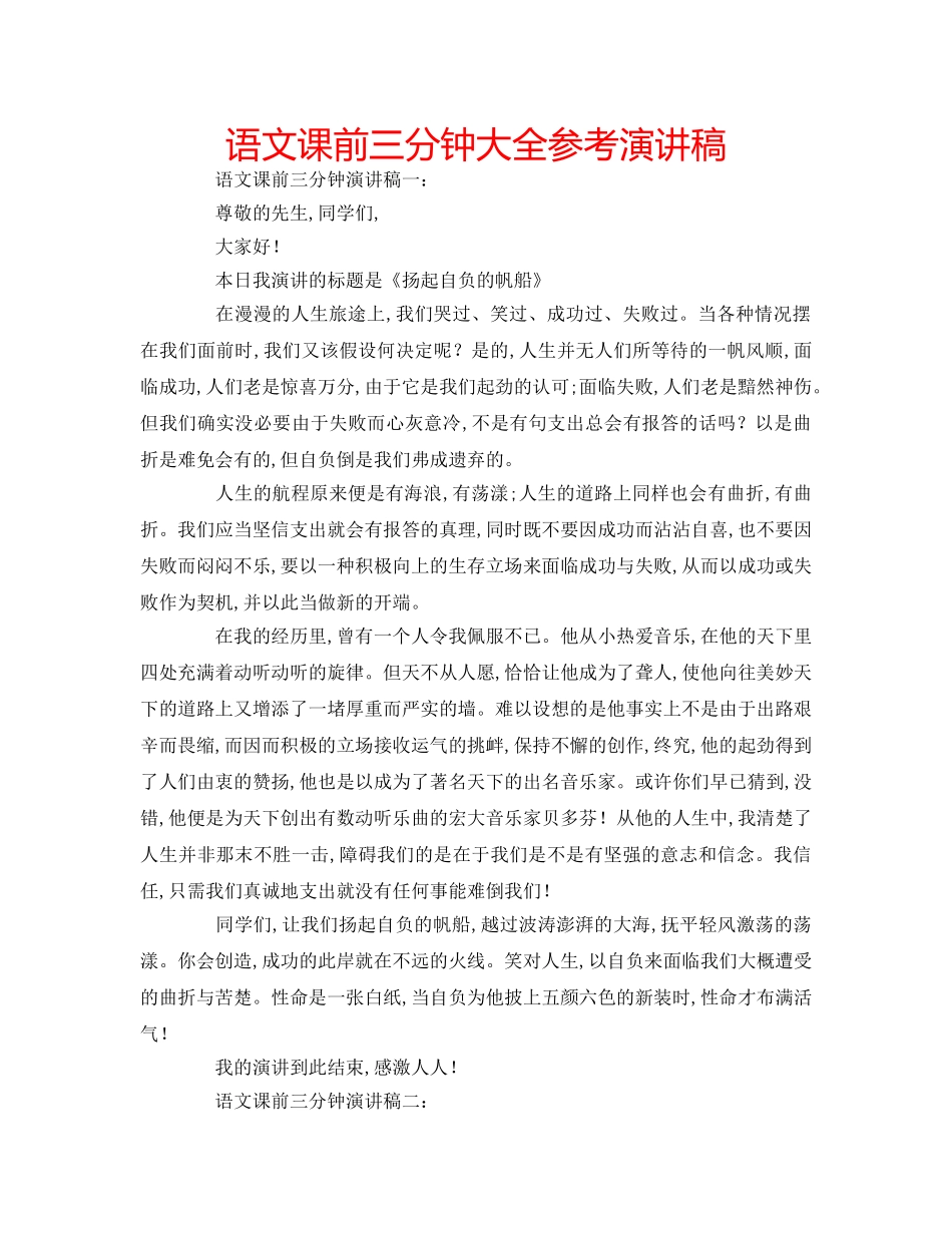 语文课前三分钟大全参考演讲稿 _第1页