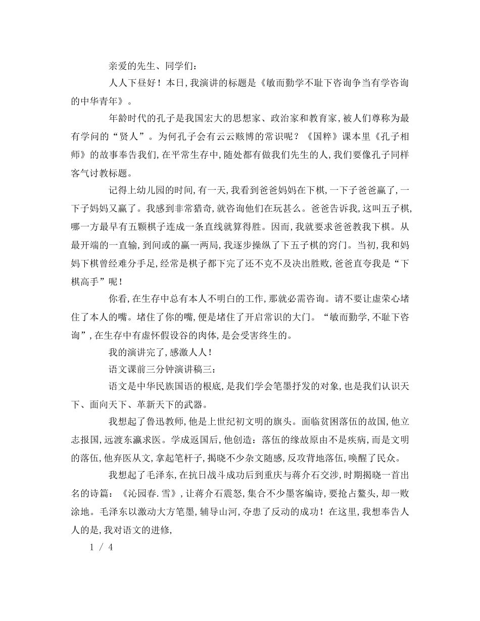 语文课前三分钟大全参考演讲稿 _第2页