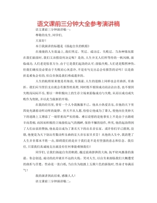 语文课前三分钟大全参考演讲稿 