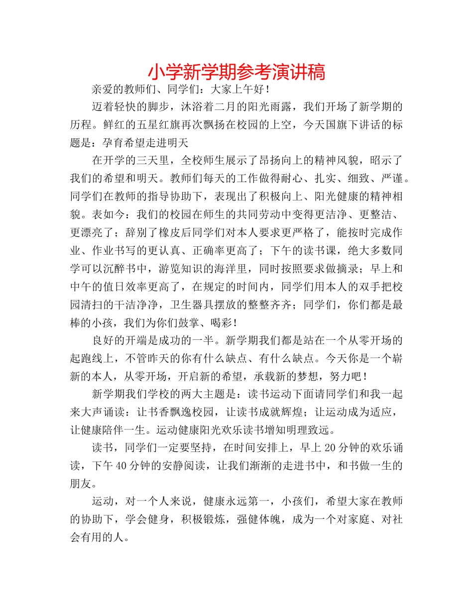 小学新学期参考演讲稿 _第1页
