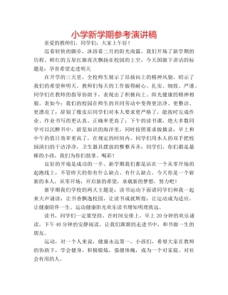 小学新学期参考演讲稿 