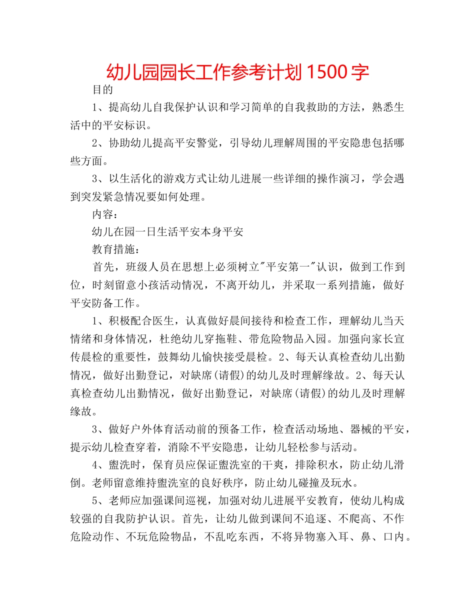 幼儿园园长工作参考计划1500字 _第1页