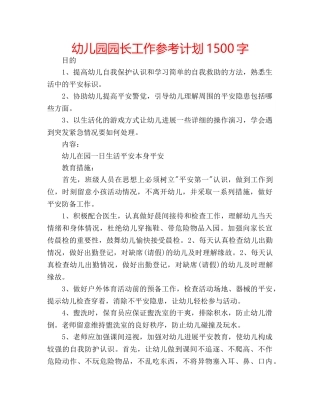 幼儿园园长工作参考计划1500字 