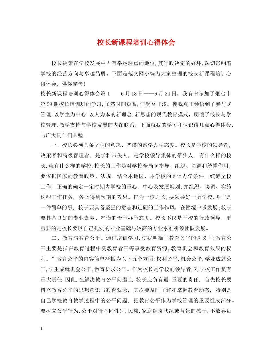 校长新课程培训心得体会 _第1页