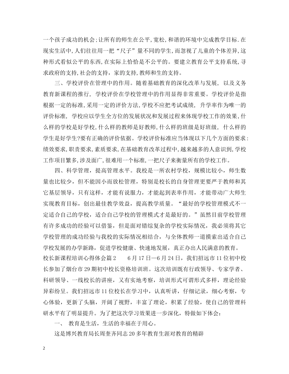 校长新课程培训心得体会 _第2页