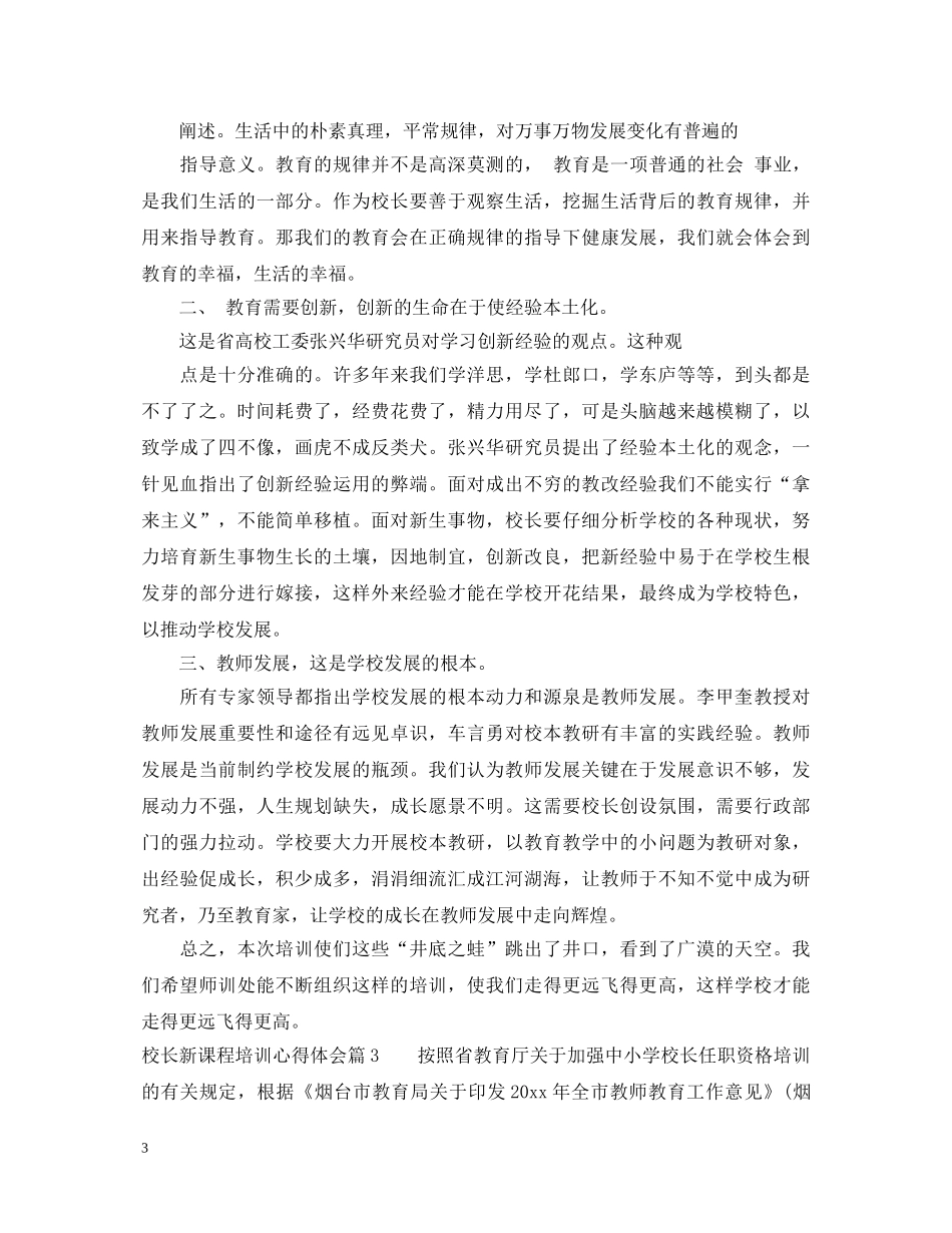 校长新课程培训心得体会 _第3页