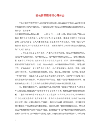 校长新课程培训心得体会 