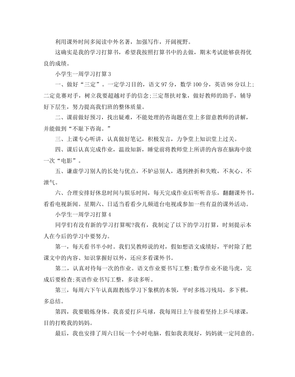 小学生一周学习参考计划范文 _第2页