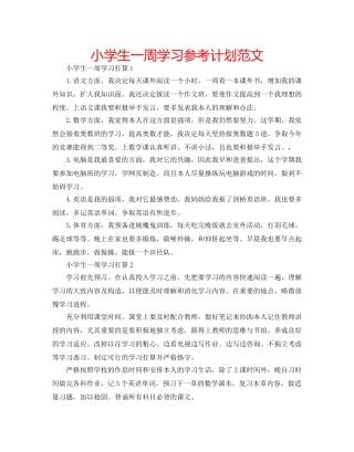 小学生一周学习参考计划范文 