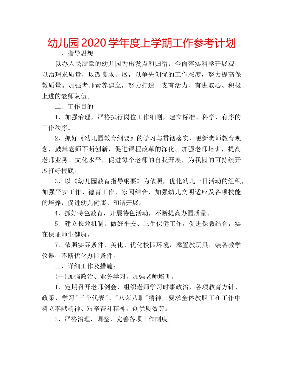 幼儿园2020学年度上学期工作参考计划 _第1页