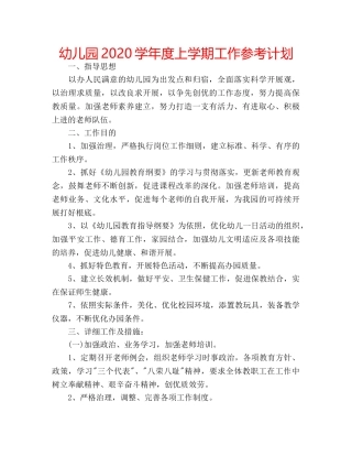 幼儿园2020学年度上学期工作参考计划 