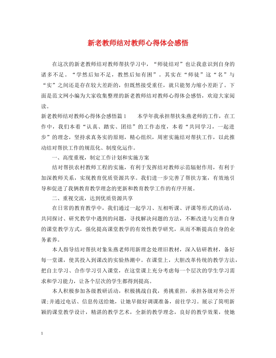 新老教师结对教师心得体会感悟 _第1页