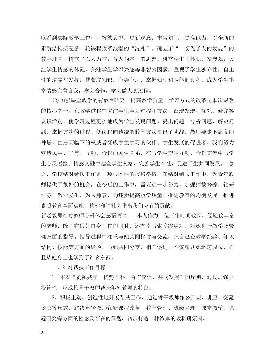 新老教师结对教师心得体会感悟 _第3页
