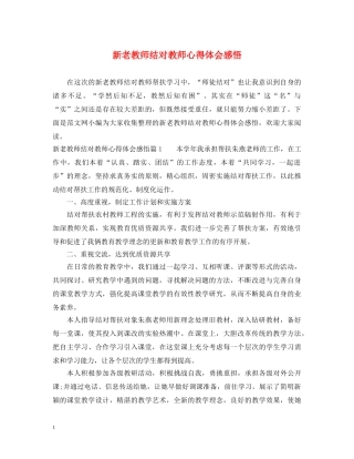 新老教师结对教师心得体会感悟 
