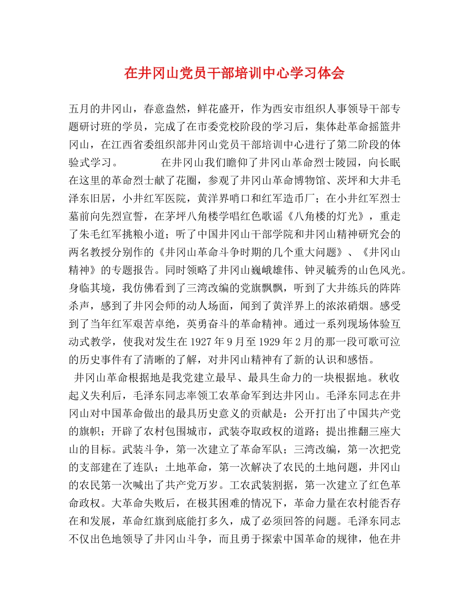 在井冈山党员干部培训中心学习体会 _第1页