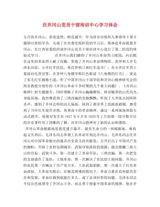 在井冈山党员干部培训中心学习体会 